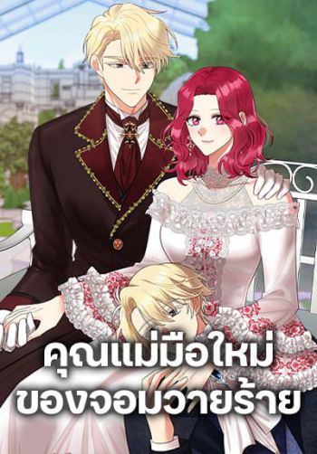 I Became the Villain's Mother